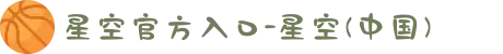 星空官方入口-星空(中国)